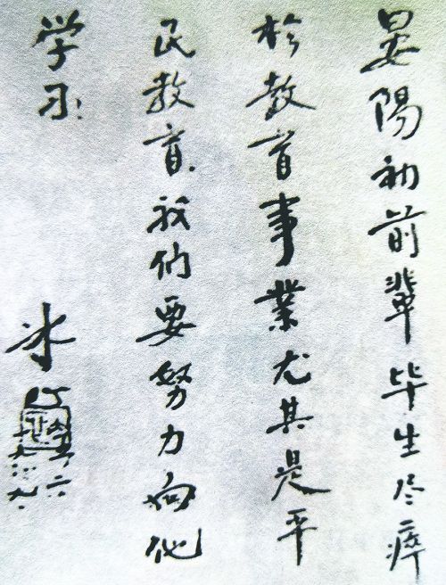 06-中国现代著名作家冰心为晏阳初题词