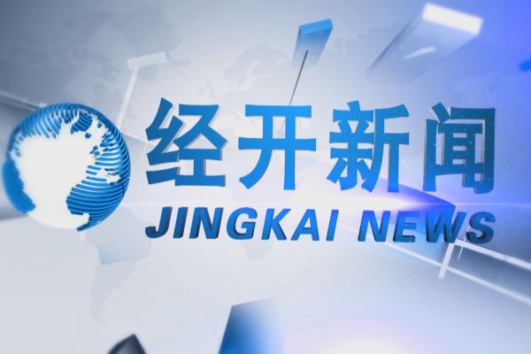 9月12日《經(jīng)開新聞》